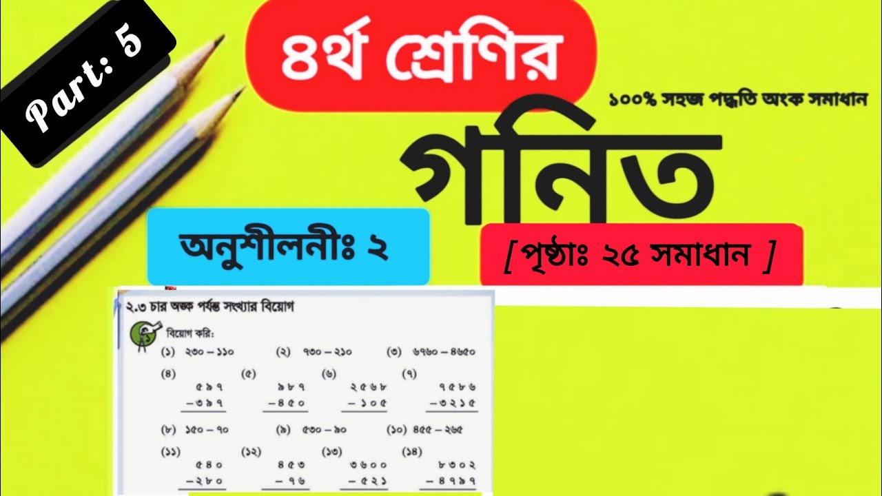 Class 4 Math Chapter 2 Solution Page 25 || চতুর্থ শ্রেণির গনিত অনুশীলনী ২ এর পৃষ্ঠা ২৫ সমাধান||বিয়োগ