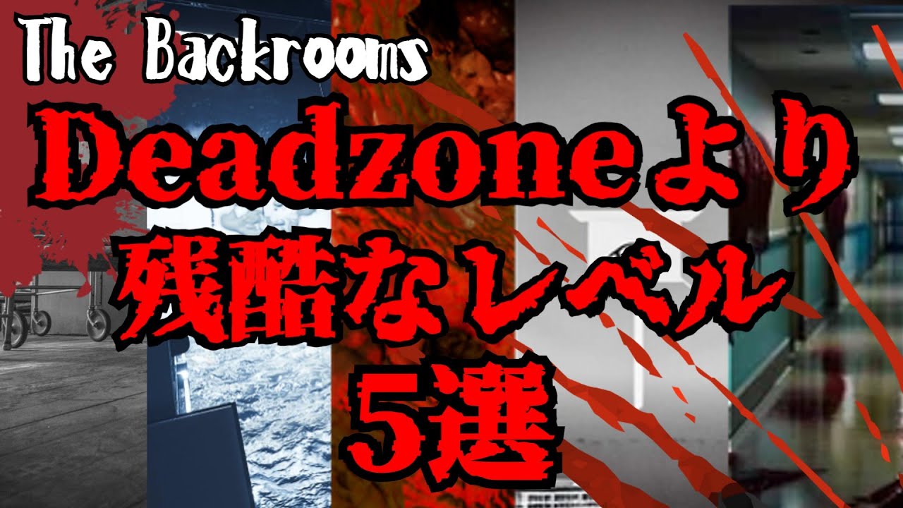 [ゆっくり解説]Deadzoneよりはるかに残酷なレベル５選！　The Backrooms