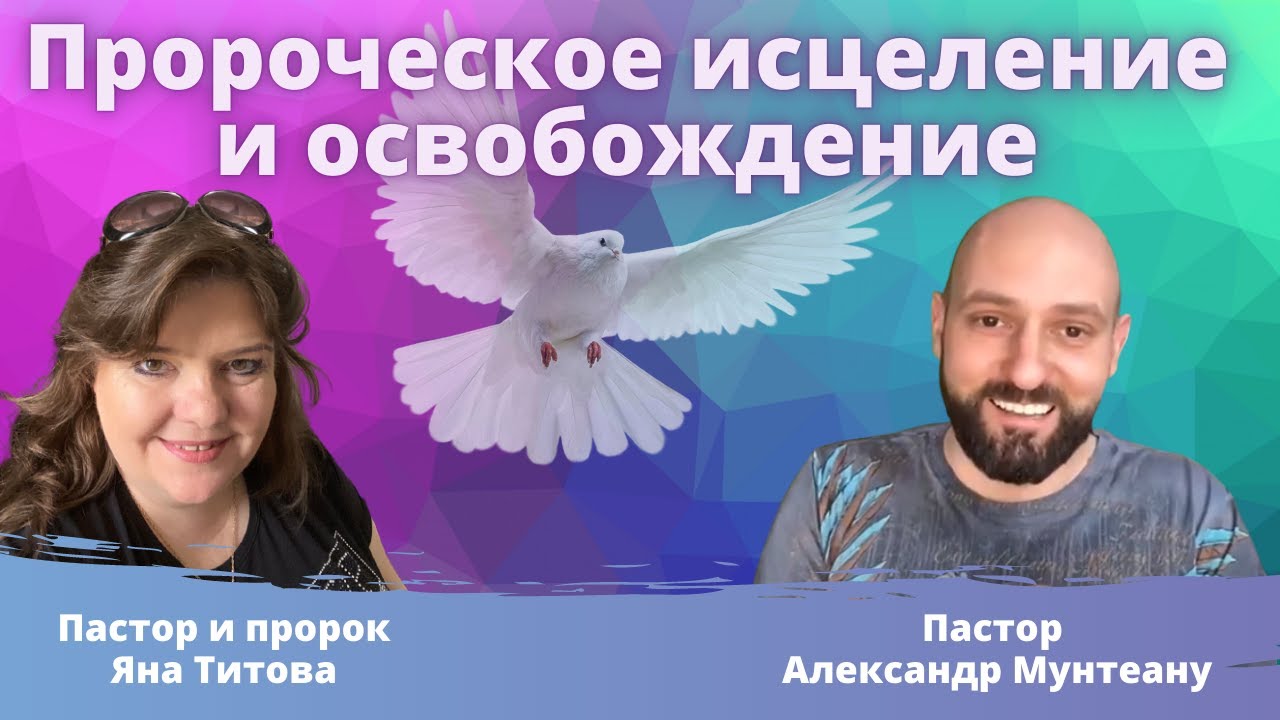 Пророческое исцеление и освобождение пастор Александр Мунтеану и Яна Титова