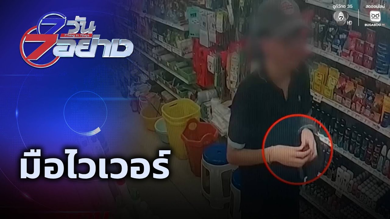7 วัน 7 อย่าง : มือไวเวอร์ | สนามข่าว 7 สี