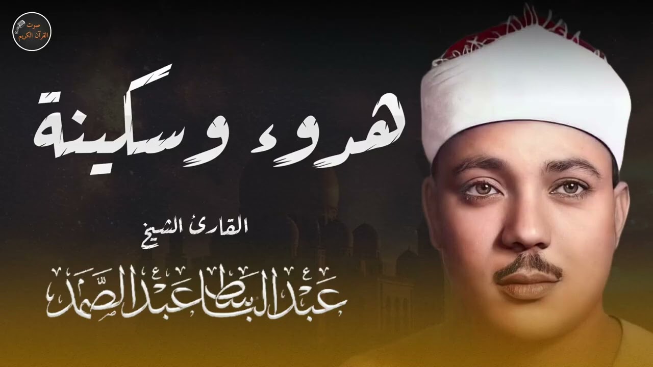 هدوء و سكينة مع #سورة الرحمن  للشيخ #عبدالباسط عبدالصمد