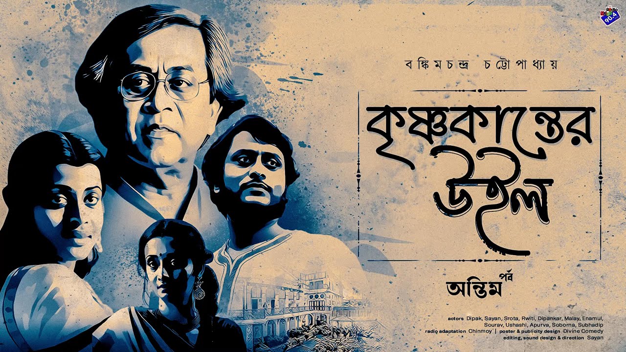 #RadioMilan | Krishnokanter Will Last Part | Bankim Chandra Chattopadhyay | #classic #romance #crime