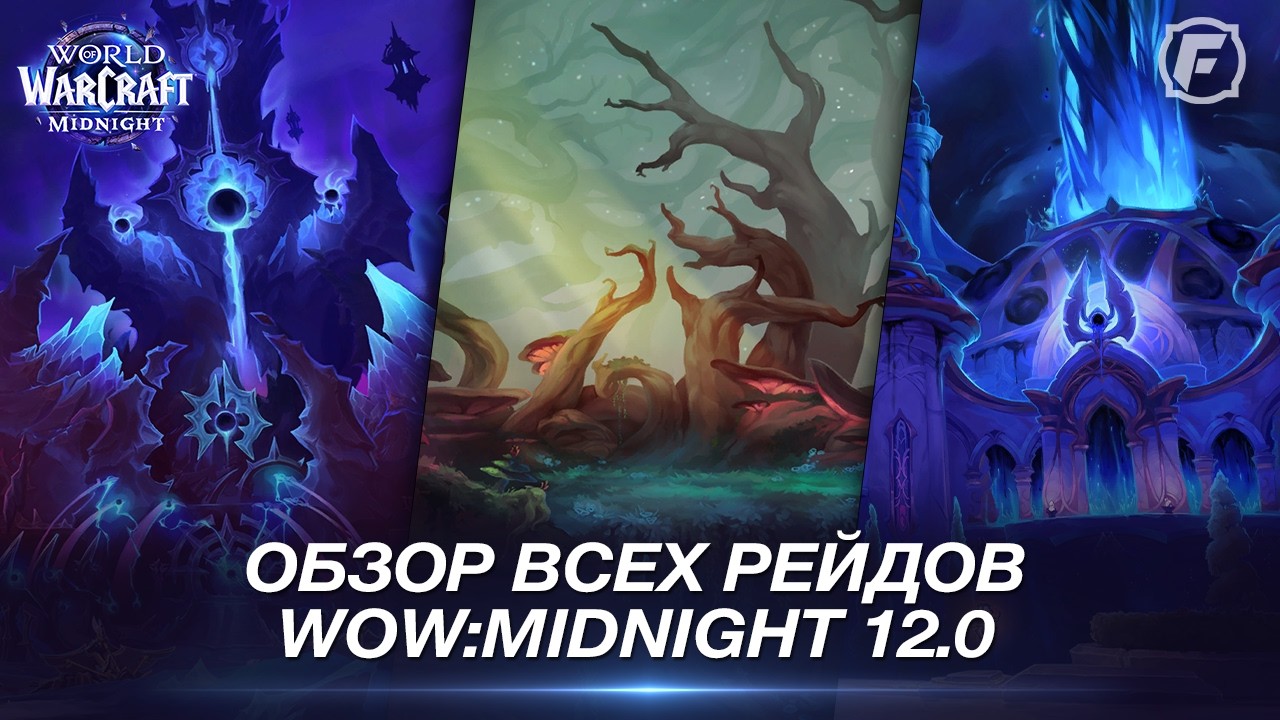 Обзор Новых Рейдов в WoW: Midnight + Интервью