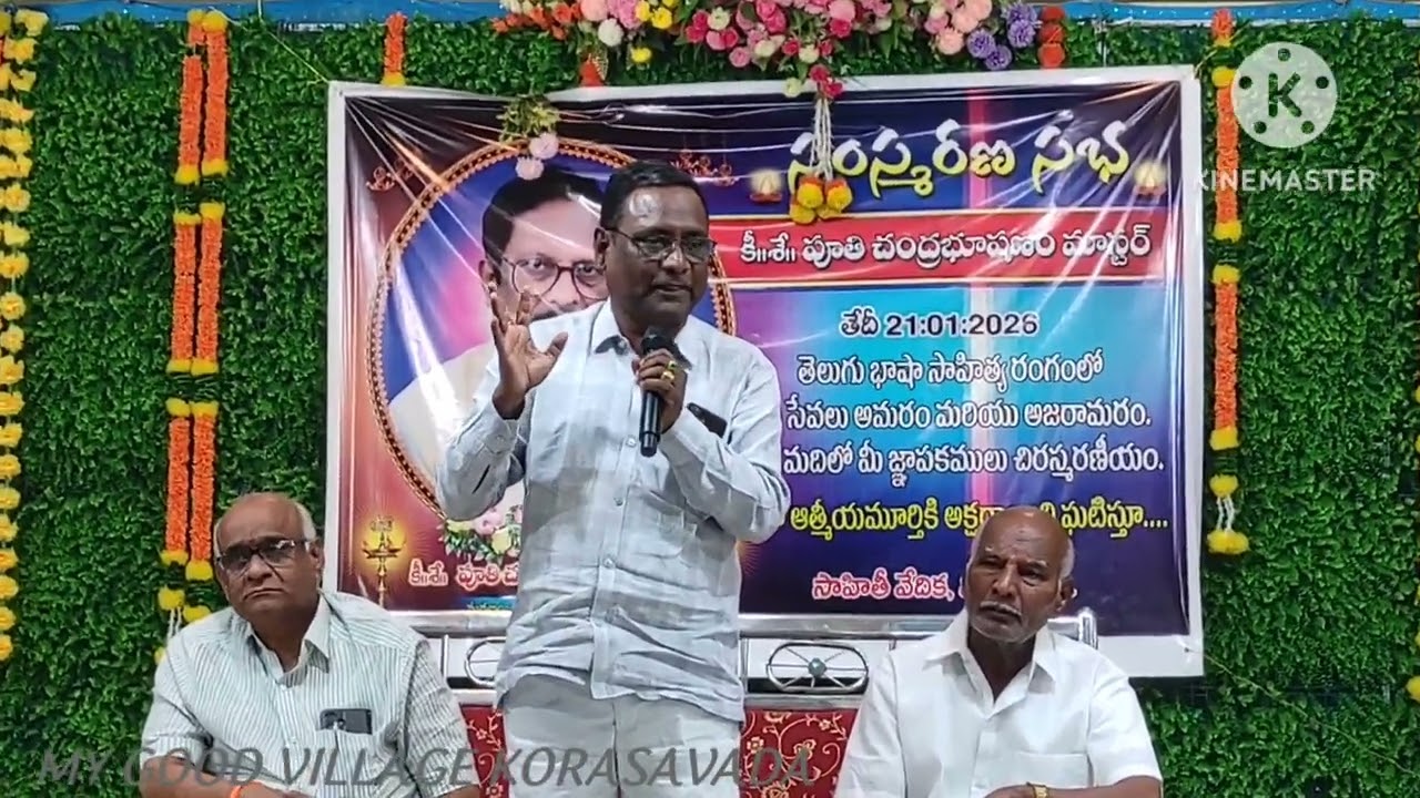 కీ.శే.పూతి చంద్రభూషణం మాస్టర్ గారి సంస్మరణ సభ