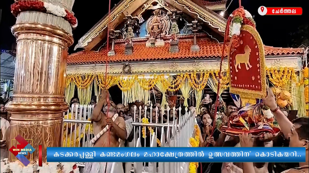 കടക്കരപ്പള്ളി കണ്ടമംഗലം മഹാക്ഷേത്രത്തിൽ ഉത്സവത്തിന് കൊടികയറി..