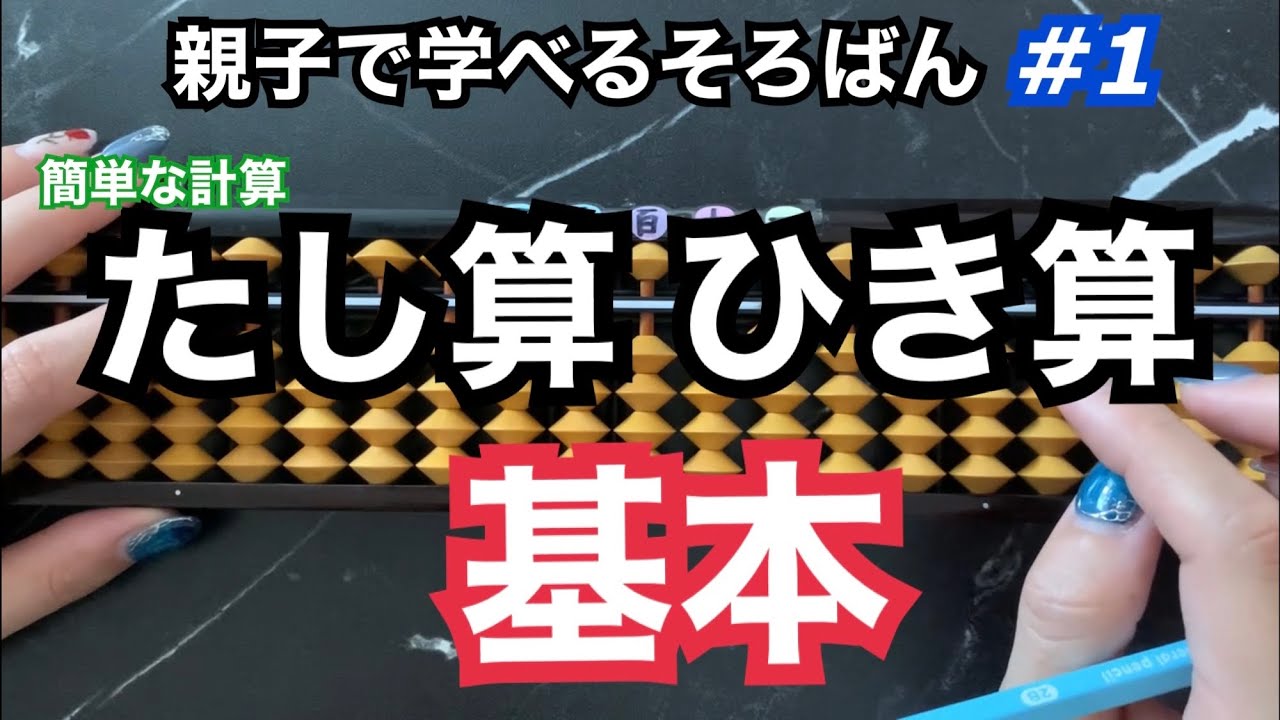 親子で学べるそろばん#1 abacus#1【基本のたし算、ひき算】