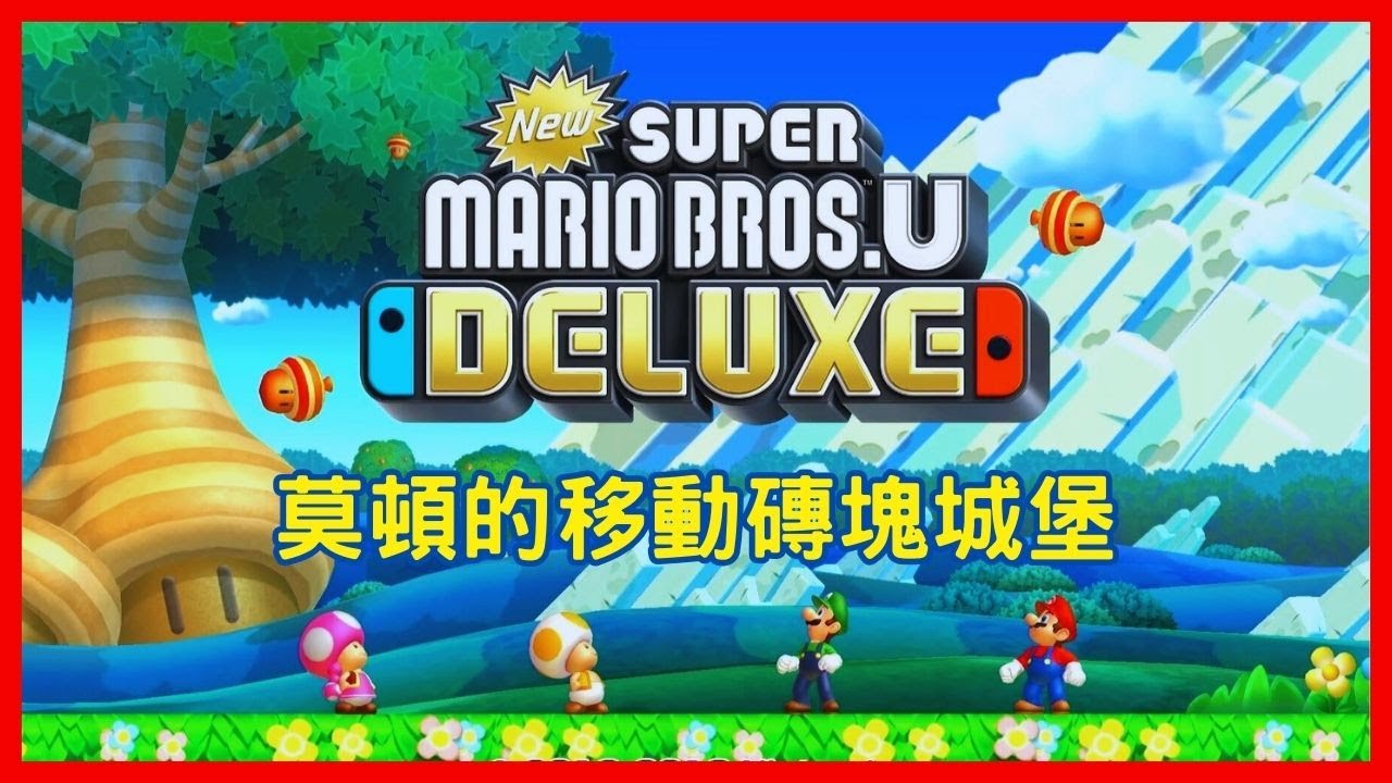 反應慢、手殘的人適合玩【New 超級瑪利歐兄弟U 豪華版】嗎 !?(莫頓的移動磚塊城堡)