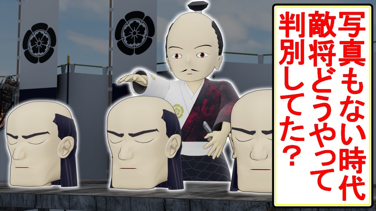 首実検で敵将を判別する方法