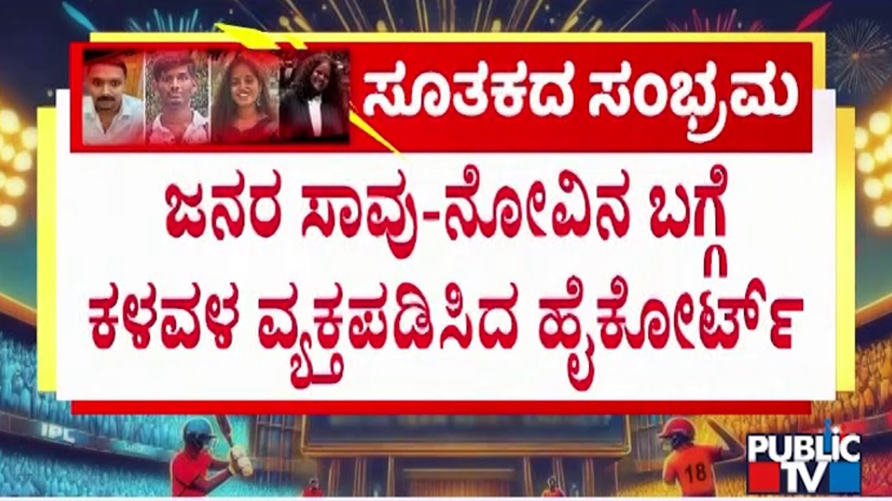 ಭದ್ರತಾ ಲೋಪ ಅಂತ ಹೈಕೋರ್ಟ್‌ಗೆ ವಕೀಲರ ಮಾಹಿತಿ | High Court | Chinnaswamy Stadium