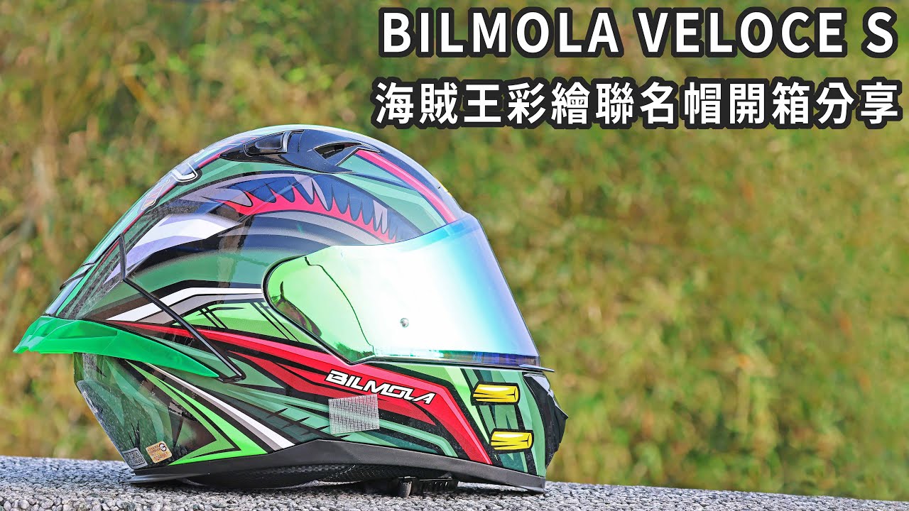 原價買要有愛!! BILMOLA VELOCE S 海賊王彩繪聯名帽 開箱分享