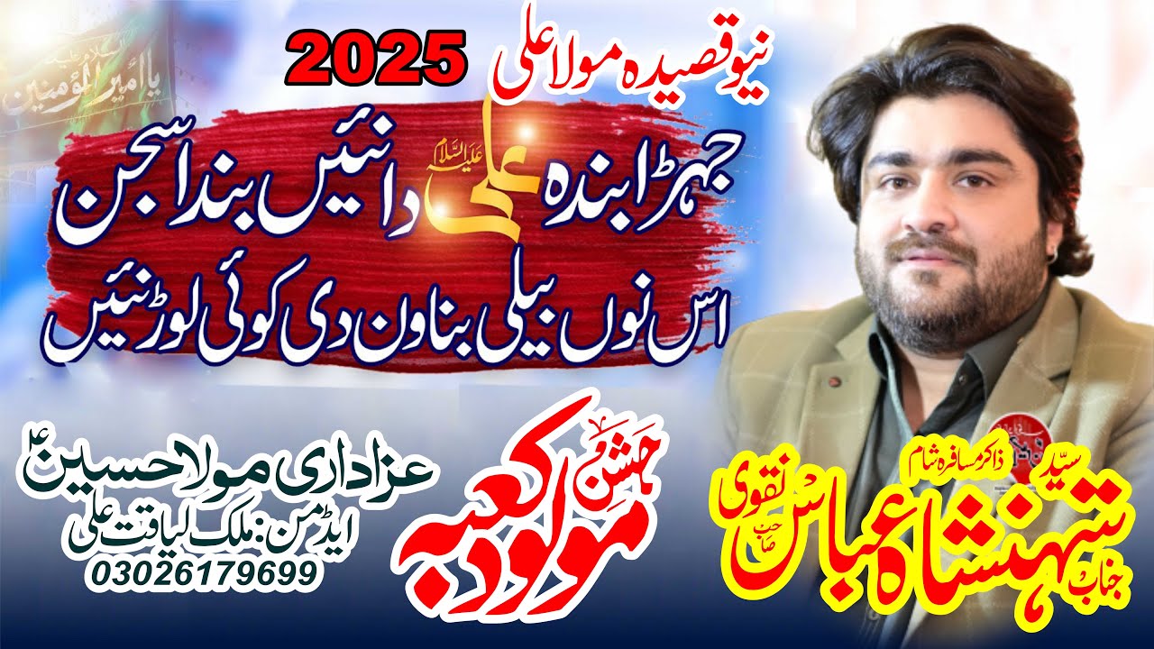Qasida Jera Banda Ali Da Nai Banda Sajan| Zakir Shenshah abbas nqvi |12 Rajab 2025 Chak Adil Sialkot