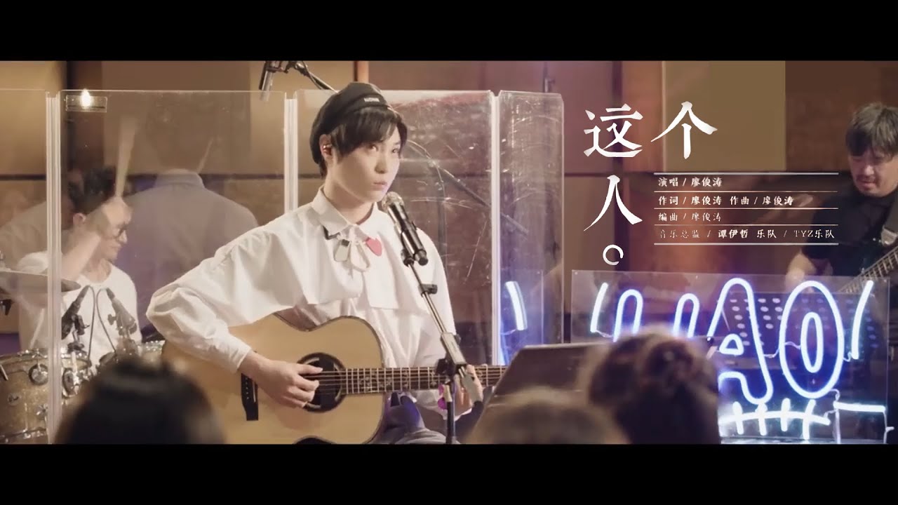 廖俊濤Liao JunTao -〈這個人〉 Live Performance Video