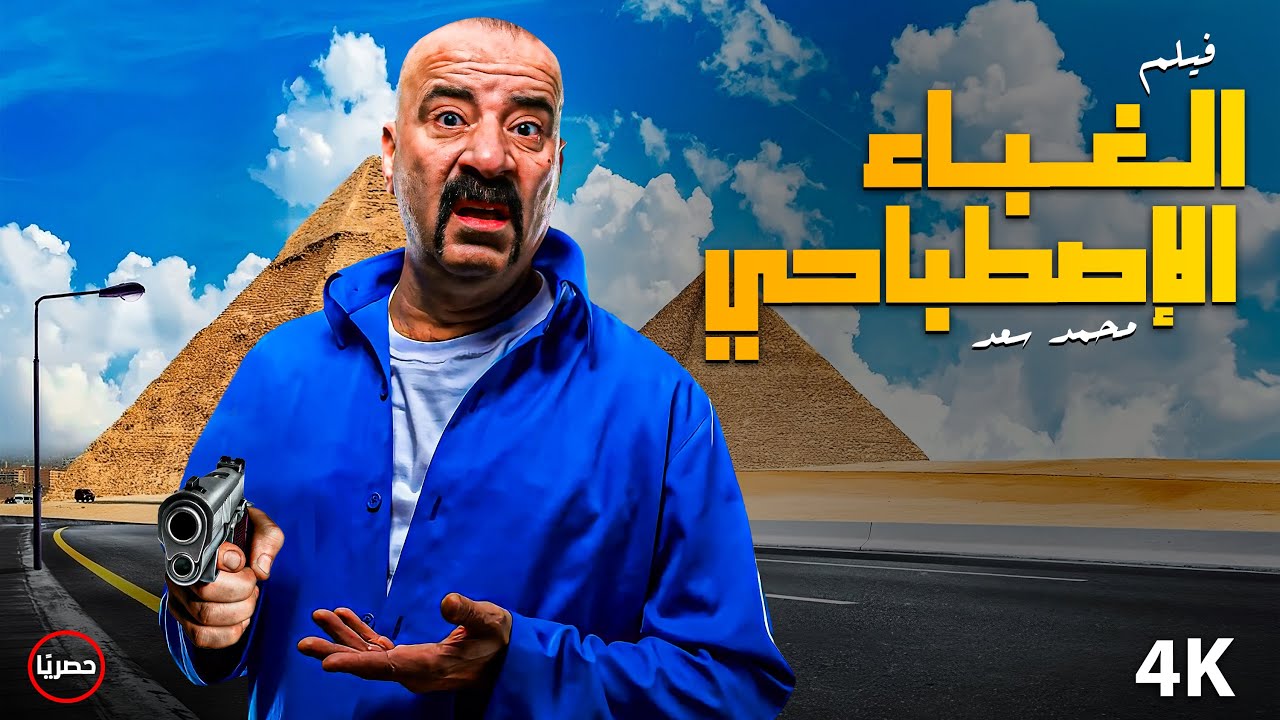 حصرياً  فيلم الكوميديا | فيلم الغباء الإصطباحي | بطولة #محمد_سعد #اللمبي