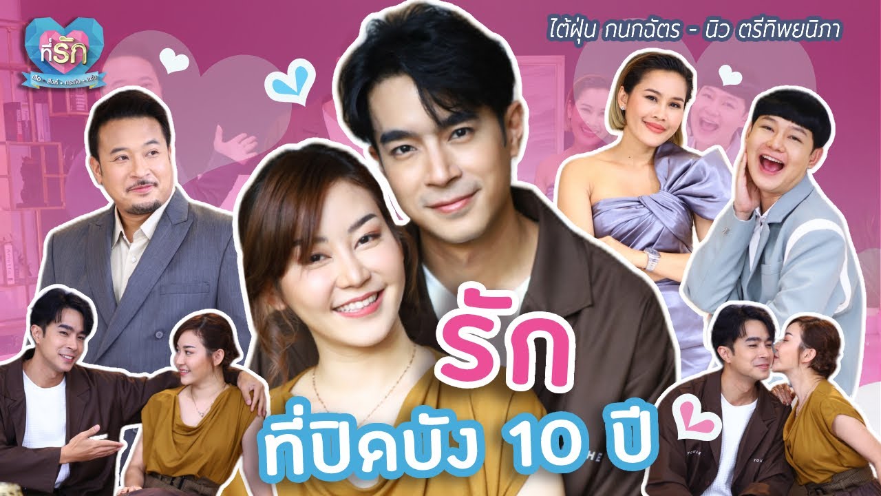 [Full EP] รักที่ปิดบังมา 10 ปี ของ “ไต้ฝุ่น KPN” | ที่รัก เสือสิงห์ กระทิงแซ่บ