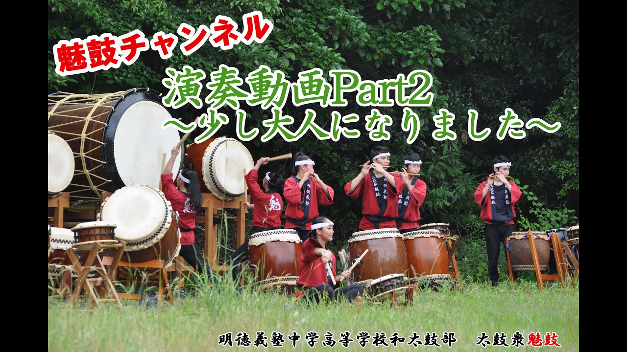 【魅鼓チャンネル】Part2～少し大人になりました～