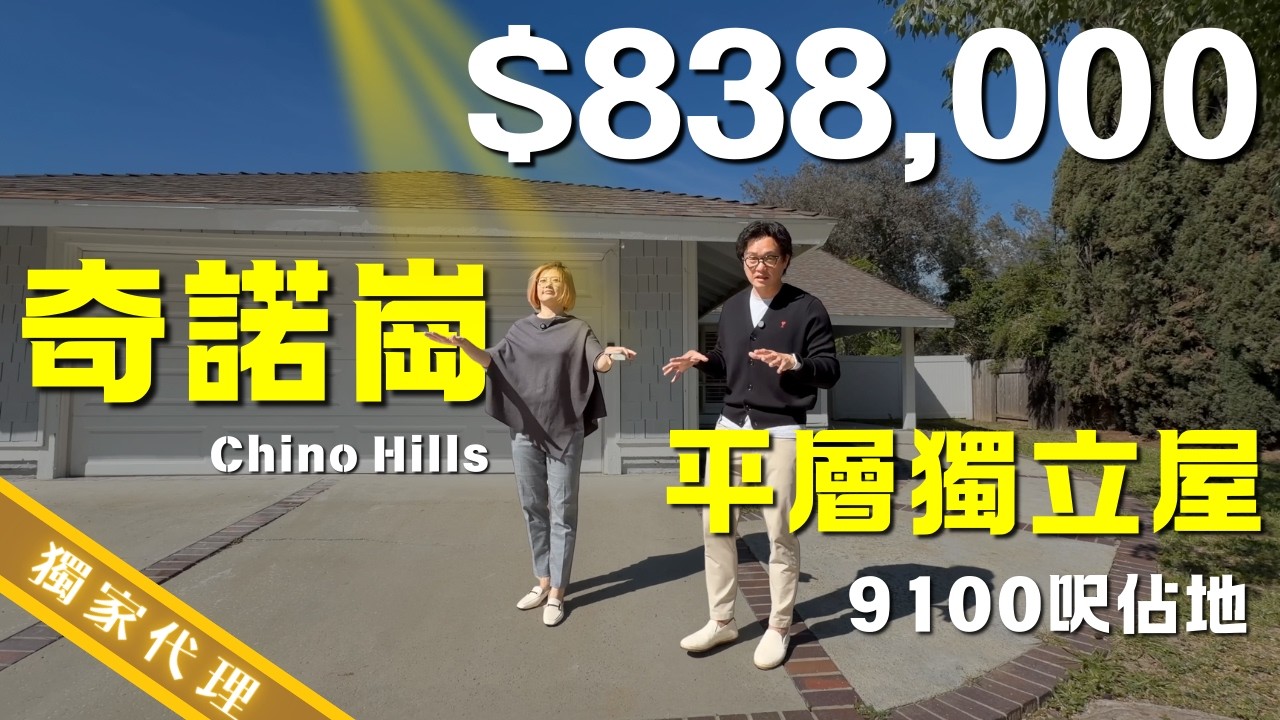 [加州房产] 83萬Chino Hills獨立屋！大佔地、好學區、可加蓋、好投資！