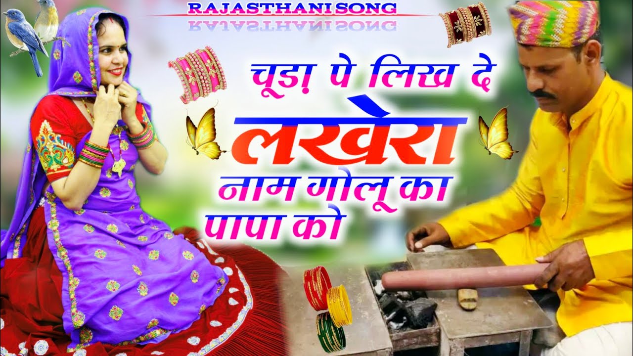 Viral Song 2026 🔥 चूड़ा पे लिख दें नाम लखेरा गोलू का पापा को chuda viral song 💯 trending 