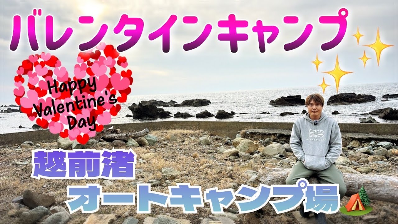 【バレンタインキャンプ】2月の福井県！！越前渚オートキャンプ場紹介✨✨