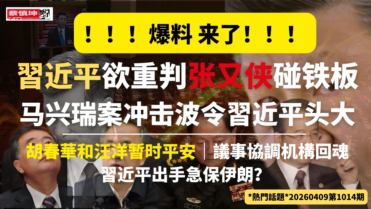 福建企業家再爆料：習近平出手急保伊朗｜欲重判張又俠受挫｜马兴瑞案冲击波｜議事協調机構回魂｜（20260409第1014期）#熱門話題