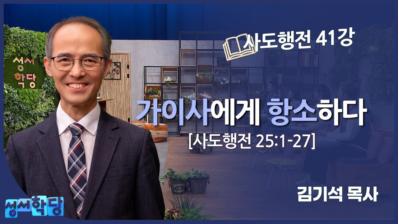 김기석 목사 사도행전 41강 