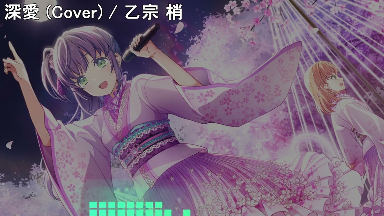 深愛 / 乙宗梢 cover