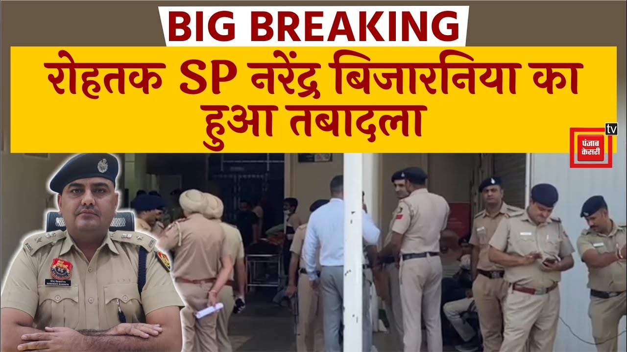 Rohtak के SP नरेंद्र बिजारनिया का ट्रांसफर, सुरेंद्र भौरिया अब रोहतक के नए SP होंगे