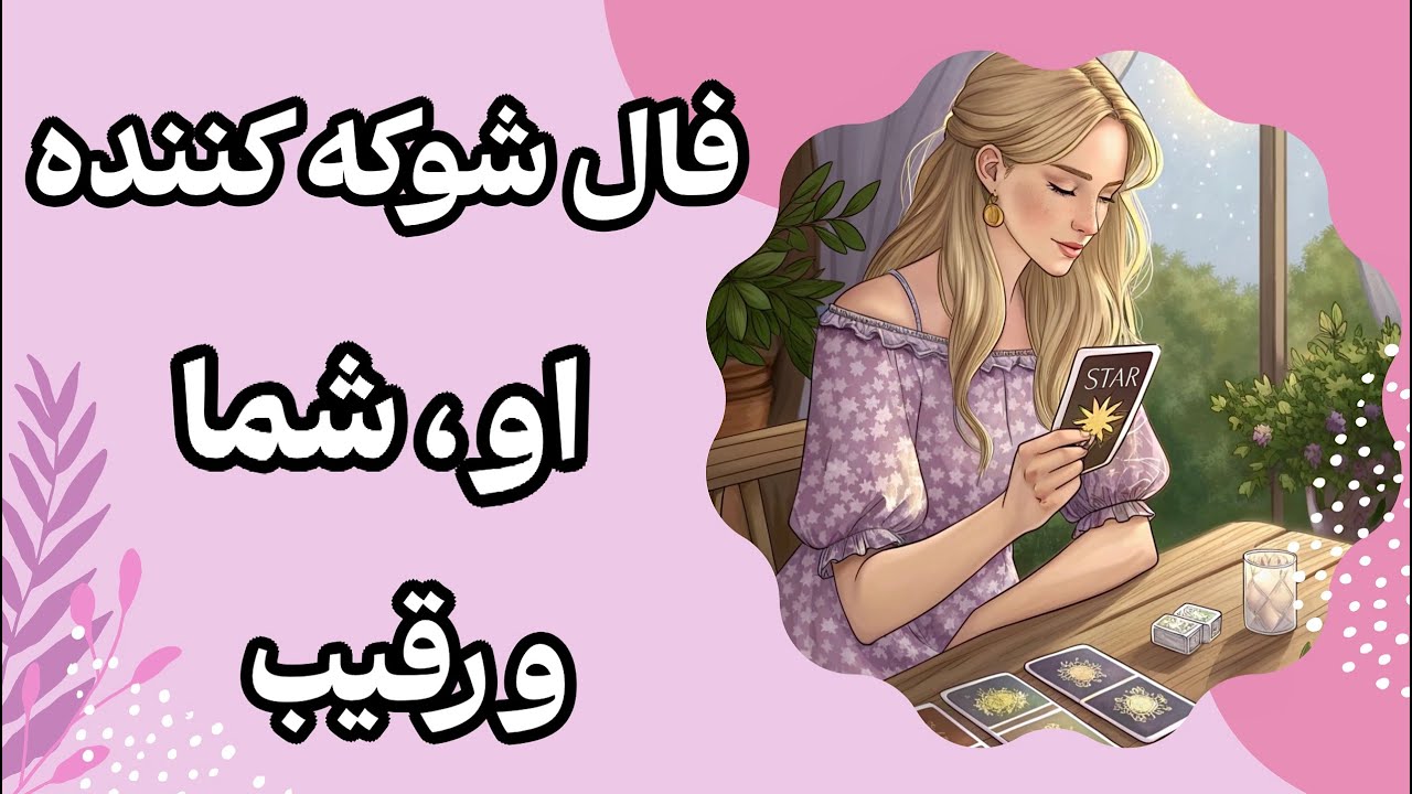 فال شوکه کننده او، شما و رقیب