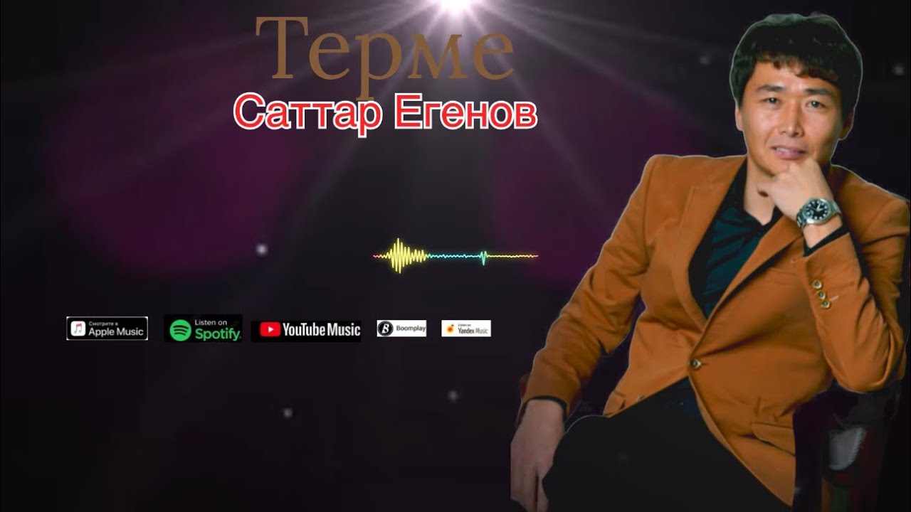 Бұл әнді тыңдай бергің келеді Саттар Егенов ән жинақ