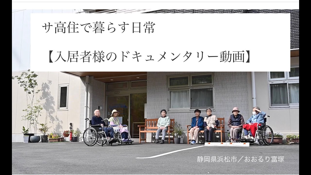【サ高住の1日】サービス付き高齢者向け住宅　おおるりドキュメンタリー動画（株式会社バイ・スティックケアサービス／静岡県浜松市）