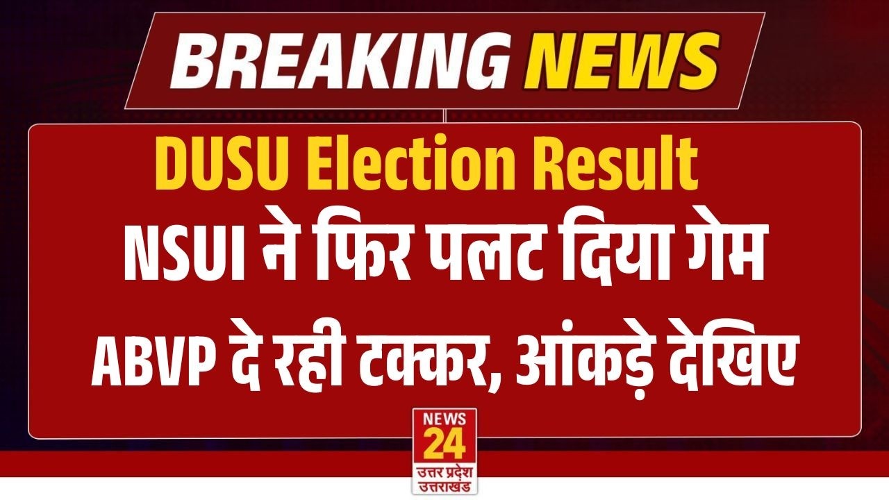DU Election Result LIVE : 1 वोट से ABVP का काम खराब, DUSU चुनाव के नतीजे देखिए