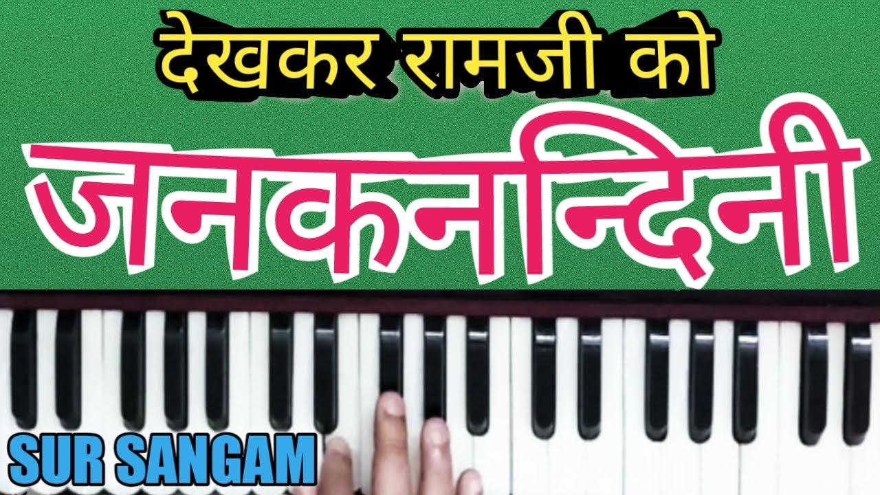 Dekhkar Ramji Ko Janak Nandini | Ram Bhajan | Harmonium | Sur Sangam Bhajan