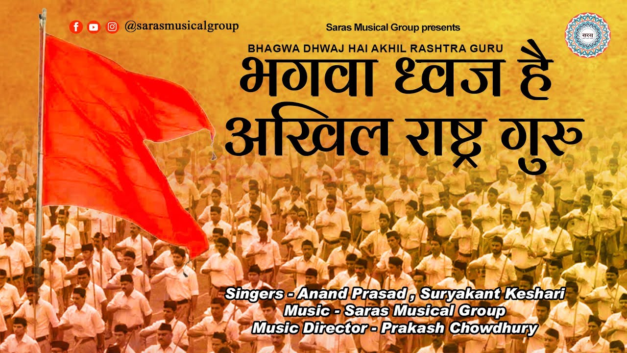 भगवा ध्वज है अखिल राष्ट्र गुरु | Bhagwa Dhwaj Hai Akhil Rashtra Guru | संघ गीत | RSS Song