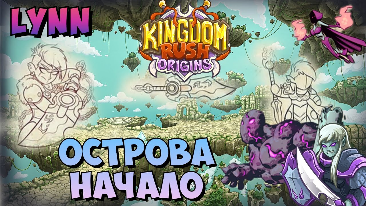 Kingdom Rush Origins || Проклятье Линн в безумном Восхождении