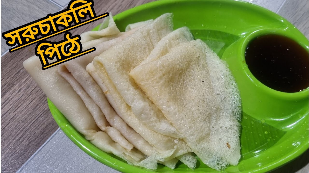 চাল ডাল বাটার ঝামেলা ছাড়াই বানিয়ে ফেলুন সরুচাকলি পিঠে /soru chakli pitha recipe 