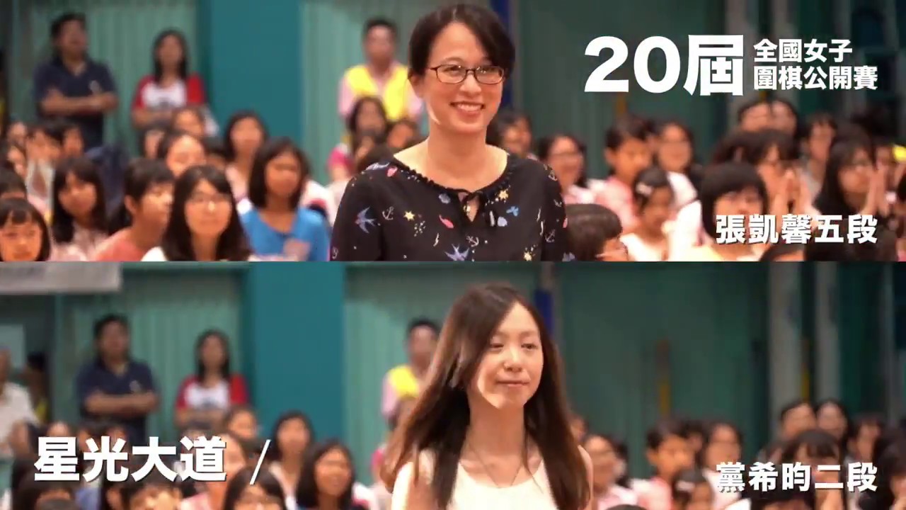 【圍棋｜海峰棋院】 第20屆全國女子圍棋公開賽