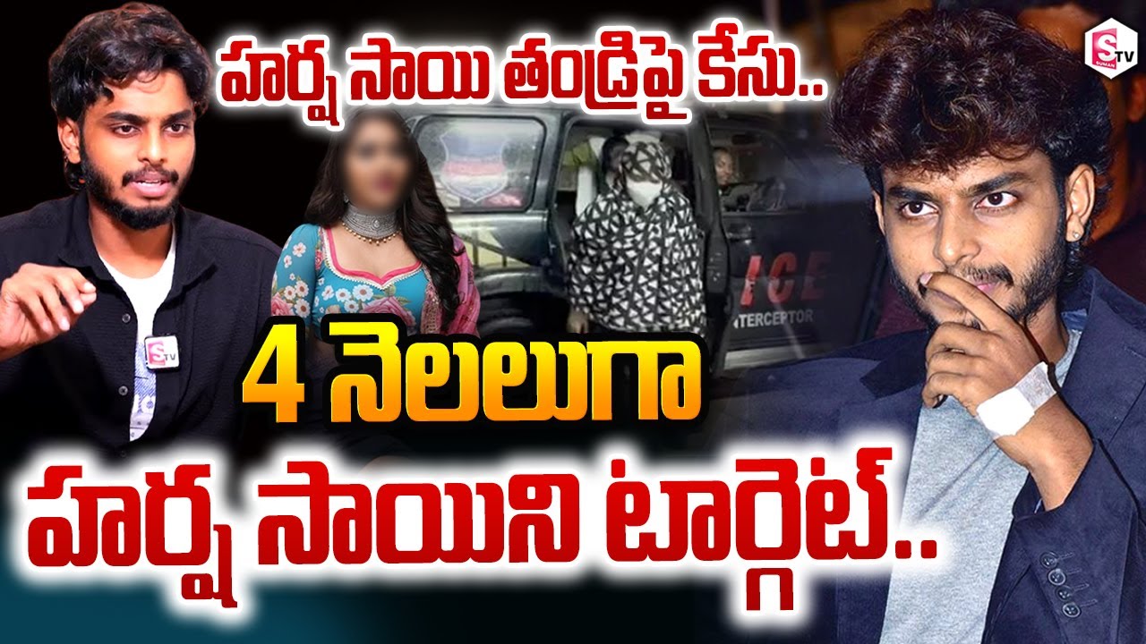 Youtuber Harsha Sai Advocate Chiranjeevi Reveals Facts On Cheating Case | Harsha Sai Case Updates