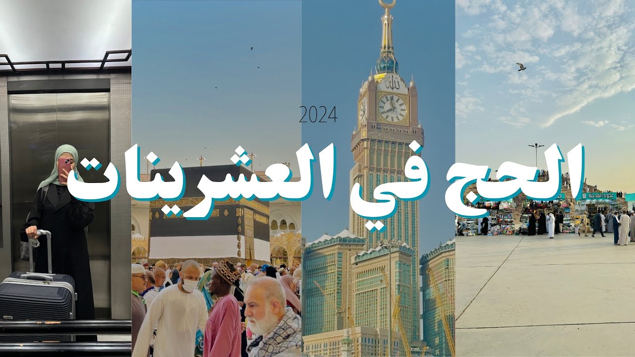 الحج في عمر العشرين ( 2024 ) 🥹🕋 | شاركت معكم الرحلة  كاملة .