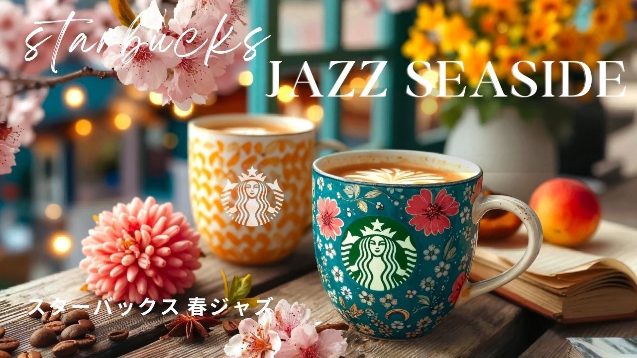 【3月最新 bgm】スターバックスのカフェミュージック☕️ 海の見える特等席で至福のジャズ 🌸 広告なし集中力・作業用・勉強用 | 心洗われる時間。 Seaside Starbucks Jazz