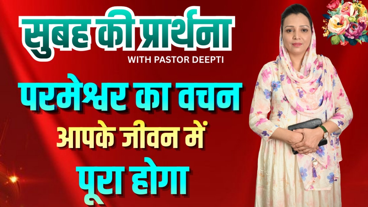 सुबह की प्रार्थना | Morning Prayer | आज सुबह की शक्तिशाली प्रार्थना | By Pastor Deepti