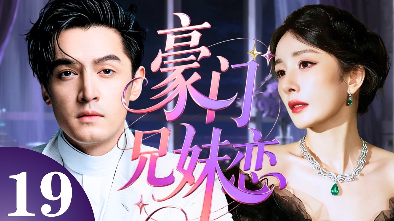 【2026最新都市劇】豪門兄妹戀 19 | 她是豪門私生女，被繼母設計與繼兄#胡歌 相戀，一場婚禮撕開全家的虛偽面具