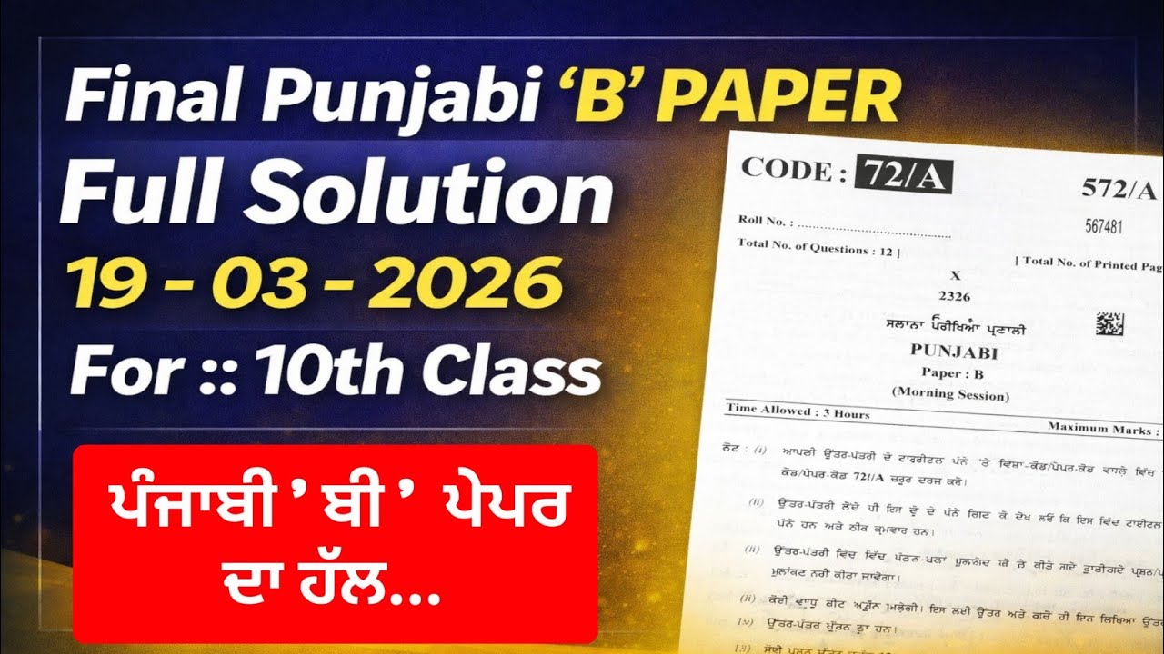 Today's , 10th Class PUNJABI ' B ' Paper Solution ( 19-03-2026 )  ||  ਅੱਜ ਹੋਏ ਪੰਜਾਬੀ ਬੀ ਪੇਪਰ ਦਾ ਹੱਲ 