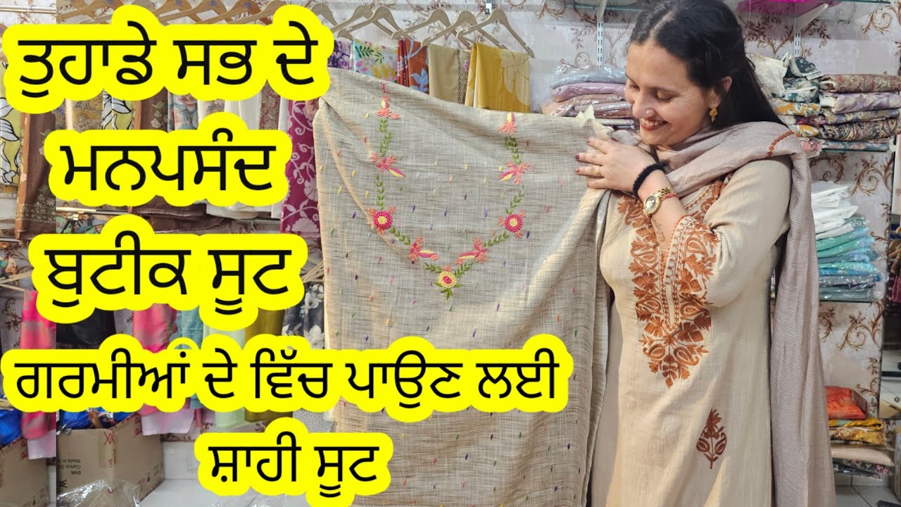  ਅੱਜ ਦੀ ਵੀਡੀਓ ਵਿੱਚ ਮਿਲਣਗੇ ਗਰਮੀ ਦੇ ਵਿੱਚ ਪਾਉਣ ਵਾਲੇ ਸ਼ਾਹੀ ਸੂਟ lਐਨੇ ਸੋਹਣੇ ਸੂਟ ਤੁਸੀਂ ਕਿਤੇ ਨਹੀਂ ਵੇਖੇ ਹੋਣਗੇ