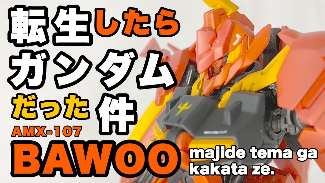 【ガンプラ】改造＆全塗装！HG端白星を素体にしてバウをガンダムとして仕上げる！