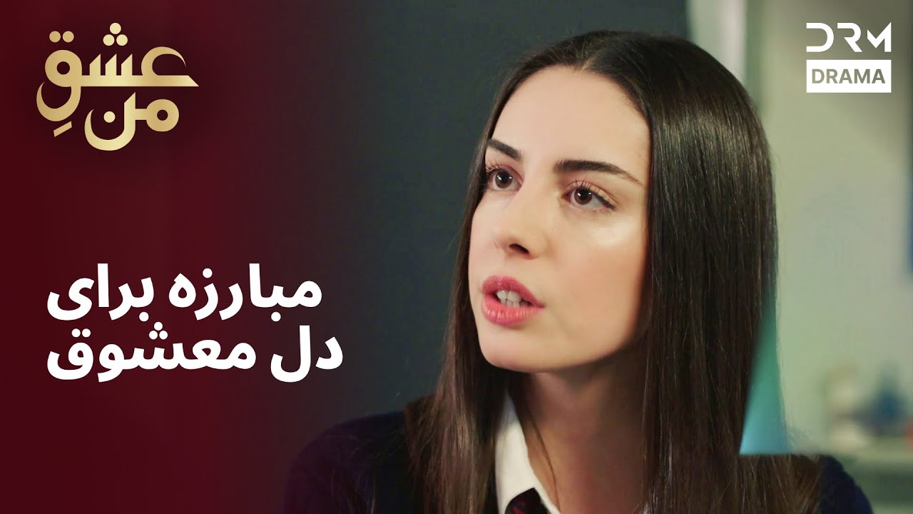 مبارزه برای دل معشوق | #IshqEMan | UK2L