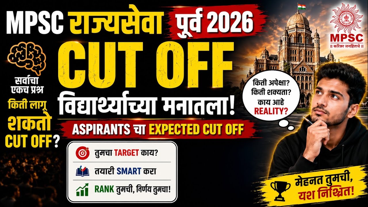 Mpsc राज्यसेवा पुर्व expected cut off | cut off विद्यार्थ्यांच्या मनातला |