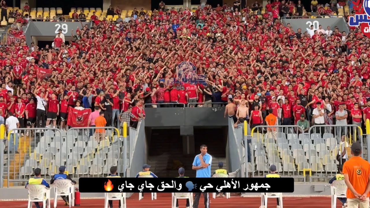 جمهور من ريحة زمان🦅 الهتافات الكاملة لجماهير الأهلي في ليلة صدارة الدوري بعد الفوز على المصري 🗣️🔥