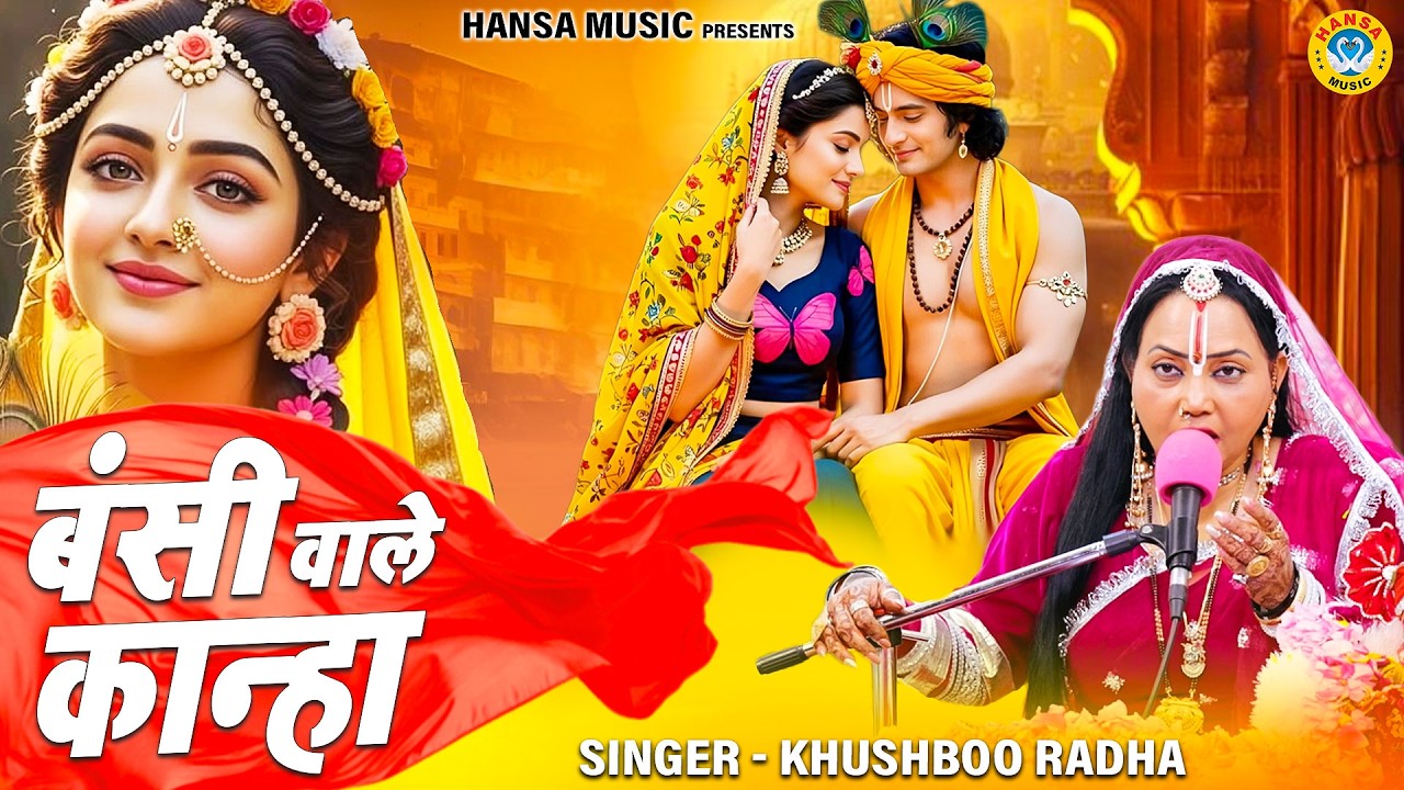 चैत्र कृष्ण सप्तमी स्पेशल भजन | बंसी वाले कान्हा तैने कैसी बंसी बजायी  है | Khushboo Radha | Bhajan