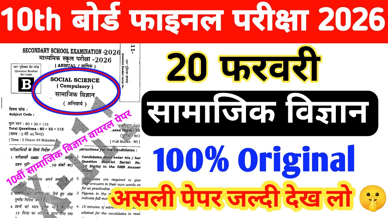 10th Social Science 20 February Matric Original Paper Out Bihar Board Matric Final Exam 2026