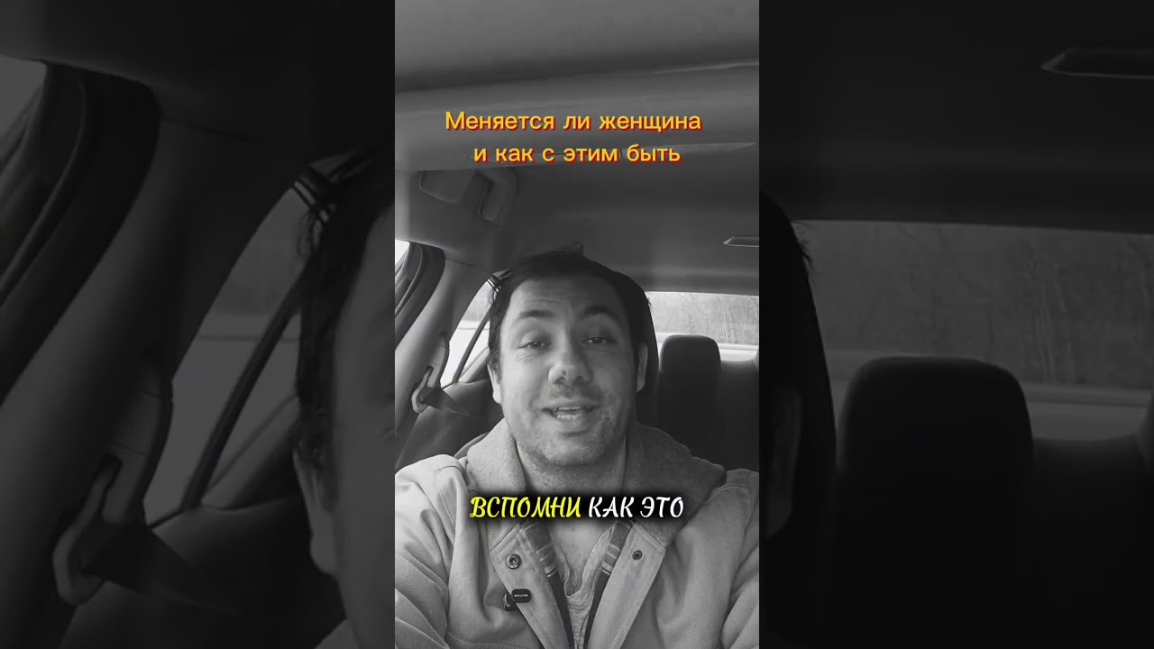 Может ли женщина изменится? Вот ответ по сути