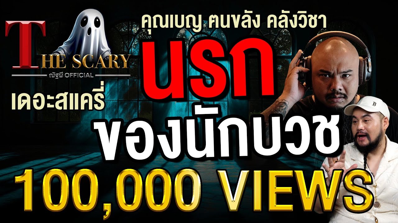 นรกของนักบวช l คุณเบญ ฅนขลัง คลังวิชา l The Scary 30 พ.ค. 68 #Thescary